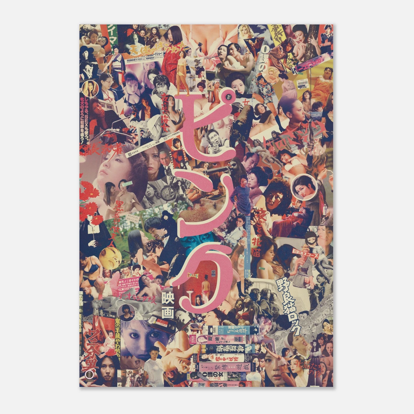 Pinku Eiga - Retro Style Poster 70x100 - otsukatsu.com